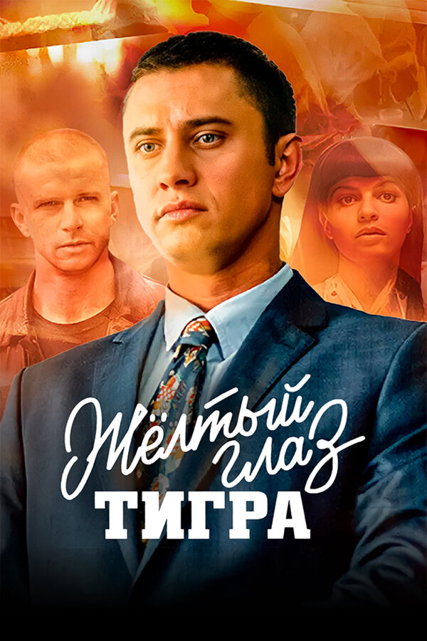 Жёлтый глаз тигра сериал 2018 смотреть онлайн бесплатно в хорошем качестве HD